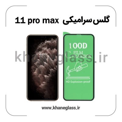 گلس سرامیکی آیفون 11 pro max عمده