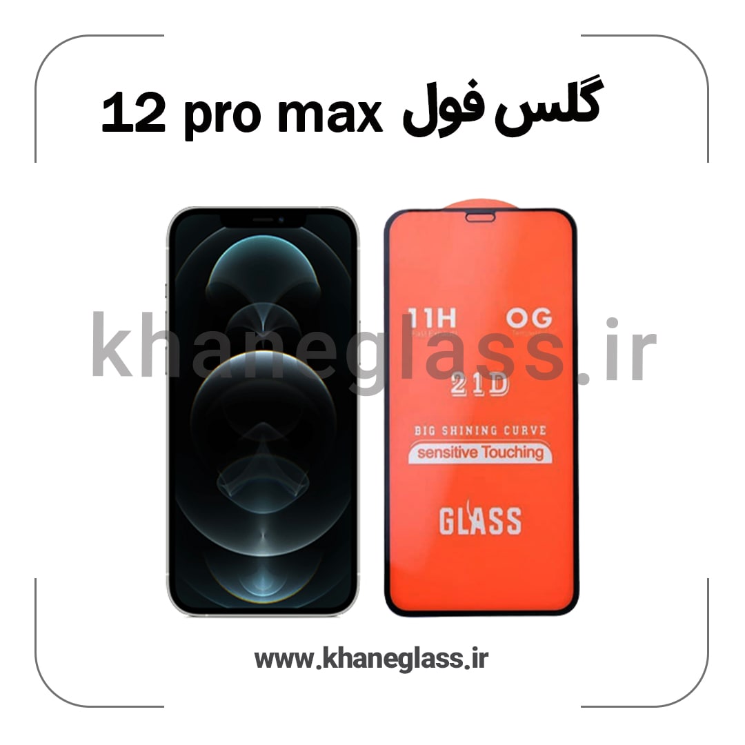 گلس فول آیفون 12 pro max عمده گلس فول آیفون 12 pro max عمده