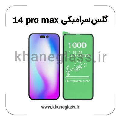 گلس سرامیکی آیفون 14 pro max عمده