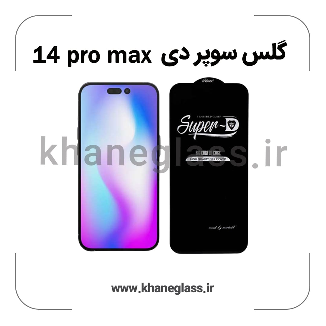 گلس سوپر دی آیفون 14 pro max عمده گلس سوپر دی آیفون 14 pro max عمده