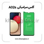 گلس سرامیکی سامسونگ a02s عمده