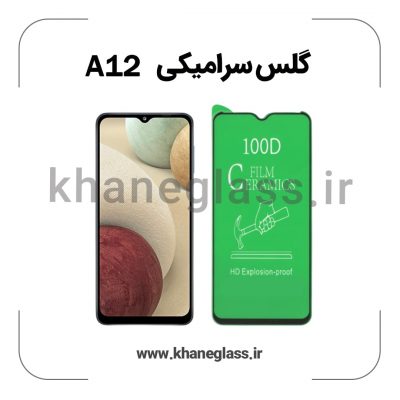 گلس سرامیکی سامسونگ a12 عمده