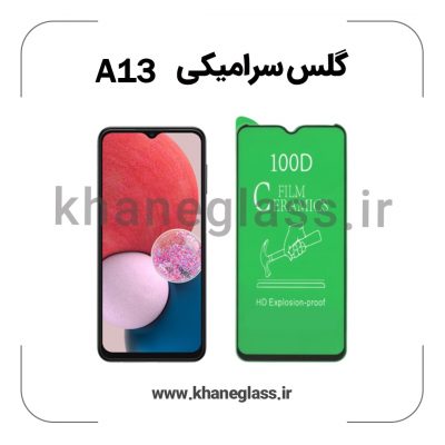 گلس سرامیکی سامسونگ a13 عمده