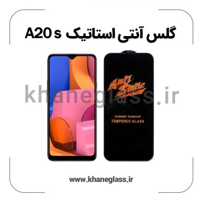 گلس آنتی استاتیک سامسونگ A20s عمده