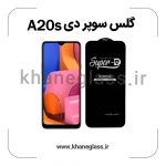گلس سوپر دی سامسونگ A20s عمده
