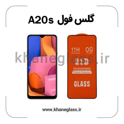 گلس فول سامسونگ a20s عمده