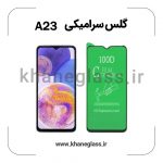 گلس سرامیکی سامسونگ a23 عمده