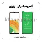 گلس سرامیکی سامسونگ a33 عمده