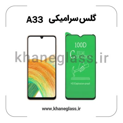 گلس سرامیکی سامسونگ a33 عمده
