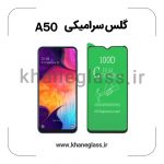 گلس سرامیکی سامسونگ a50 عمده