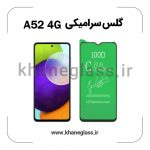 گلس سرامیکی سامسونگ a52 4G عمده