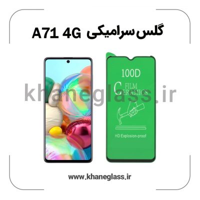 گلس سرامیکی سامسونگ a71 4G عمده