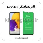 گلس سرامیکی سامسونگ a72 4G عمده