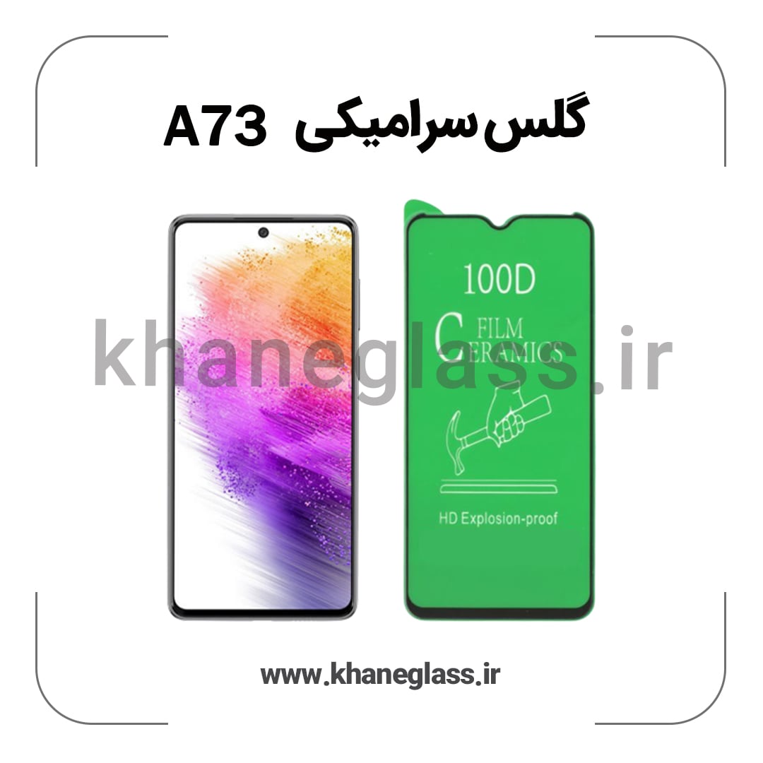 گلس سرامیکی سامسونگ a73 عمده گلس سرامیکی سامسونگ a73 عمده