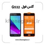 گلس فول سامسونگ G532 عمده