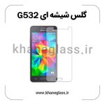 گلس شیشه ای سامسونگ g532 عمده