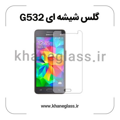 گلس شیشه ای سامسونگ g532 عمده