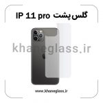 گلس پشت شفاف آیفون 11 pro عمده