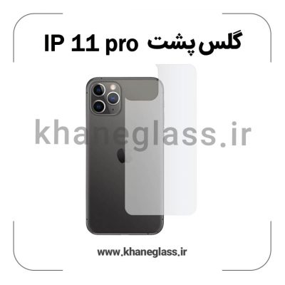 گلس پشت شفاف آیفون 11 pro عمده