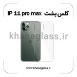 گلس پشت شفاف آیفون 11 pro max عمده
