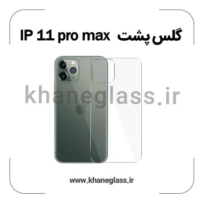 گلس پشت شفاف آیفون 11 pro max عمده