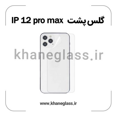 گلس پشت شفاف آیفون 12 pro max عمده