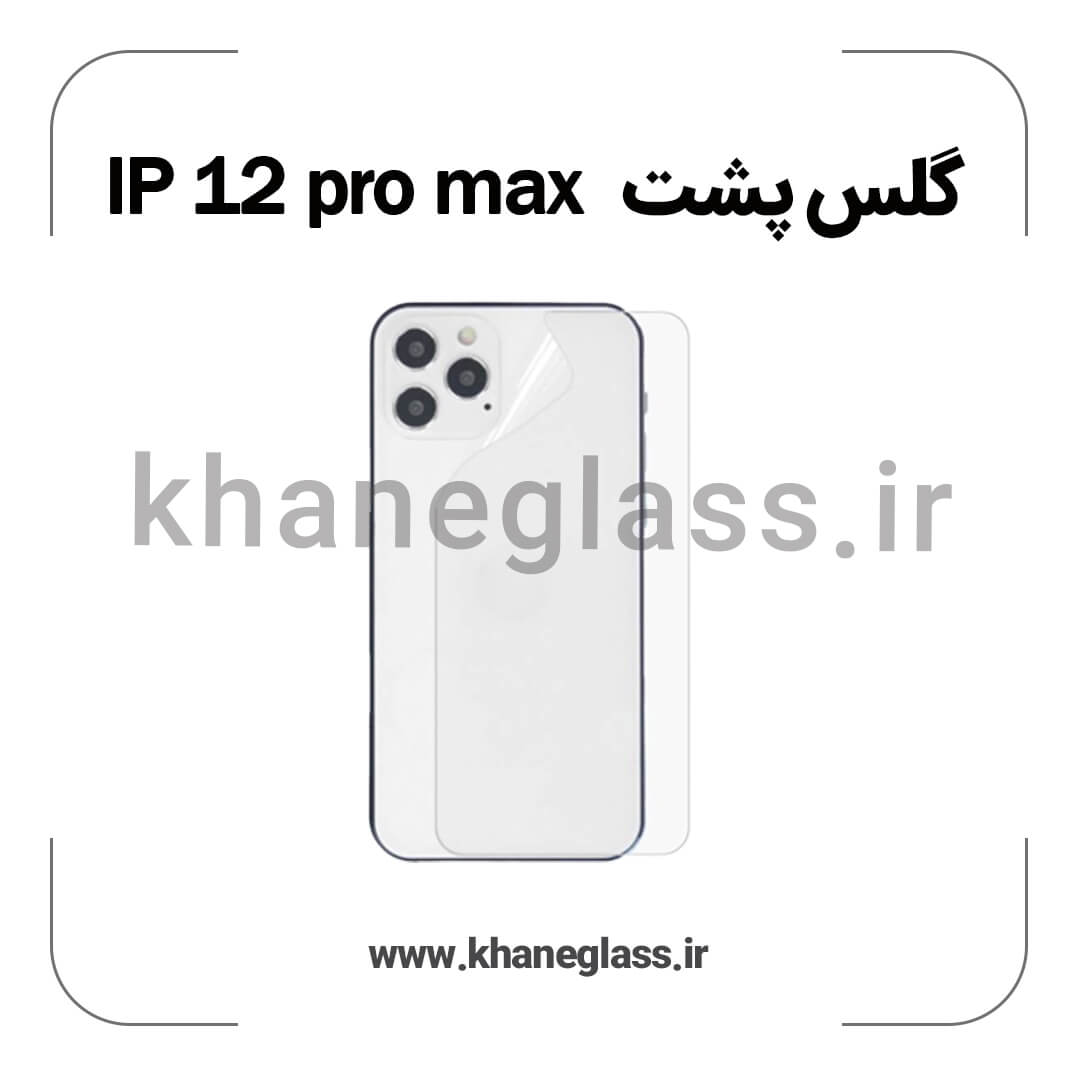 گلس پشت شفاف آیفون 12 pro max عمده گلس پشت شفاف آیفون 12 pro max عمده