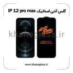 گلس آنتی استاتیک آیفون 12 pro max عمده