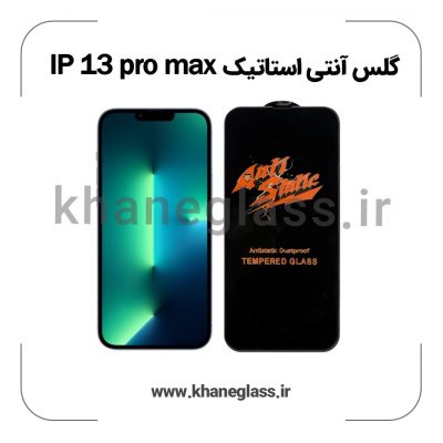 گلس آنتی استاتیک آیفون 13 pro max عمده