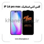 گلس آنتی استاتیک آیفون 14 pro max عمده