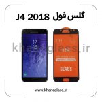گلس فول سامسونگ j4 2018 عمده