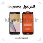 گلس فول سامسونگ j5 prime عمده