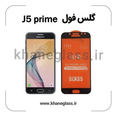 گلس فول سامسونگ j5 prime عمده