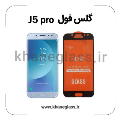 گلس فول سامسونگ j5 pro عمده