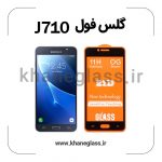 گلس فول سامسونگ j710 عمده