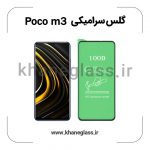 گلس سرامیکی شیائومی poco m3 عمده