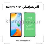 گلس سرامیکی شیائومی redmi 10c عمده