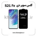 گلس سوپر دی سامسونگ S21 FE عمده