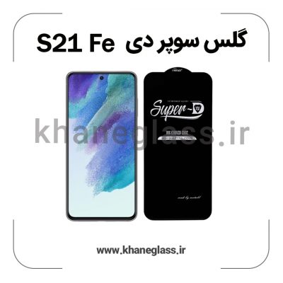 گلس سوپر دی سامسونگ S21 FE عمده