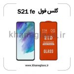 گلس فول سامسونگ S21 fe عمده