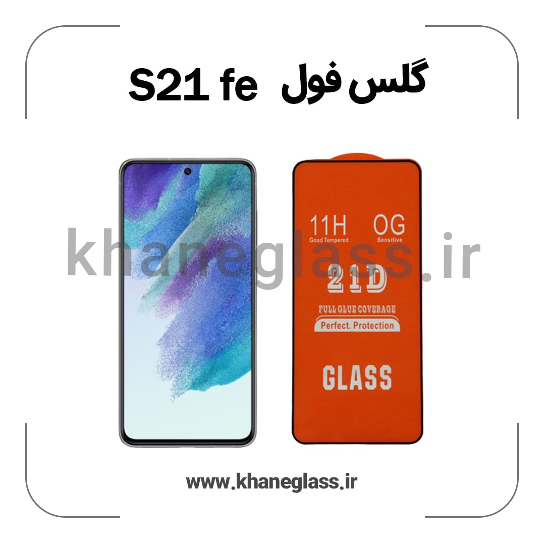 گلس فول سامسونگ S21 fe عمده گلس فول سامسونگ S21 fe عمده