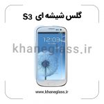 گلس شیشه ای سامسونگ s3 عمده
