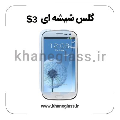 گلس شیشه ای سامسونگ s3 عمده