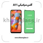 گلس سرامیکی سامسونگ a11 عمده