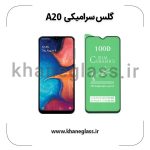 گلس سرامیکی سامسونگ a20 عمده