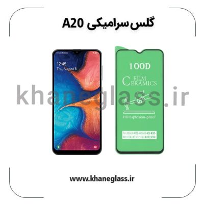 گلس سرامیکی سامسونگ a20 عمده
