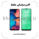 گلس سرامیکی سامسونگ a20s عمده