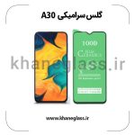 گلس سرامیکی سامسونگ a30 عمده