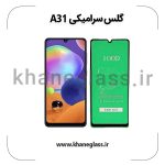 گلس سرامیکی سامسونگ a31 عمده
