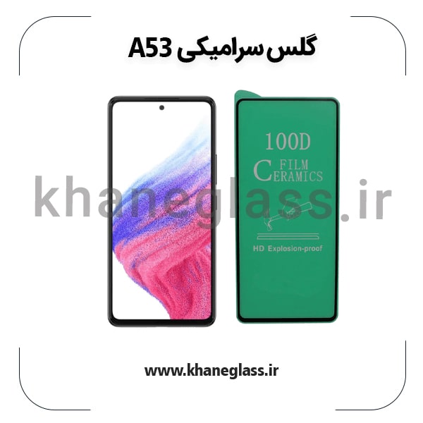 گلس سرامیکی سامسونگ a53 عمده گلس سرامیکی سامسونگ a53 عمده
